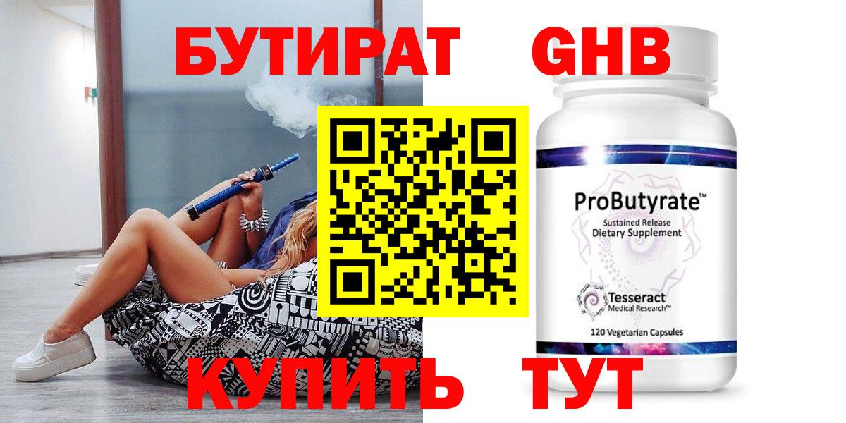 БУТИРАТ 99% Бердск