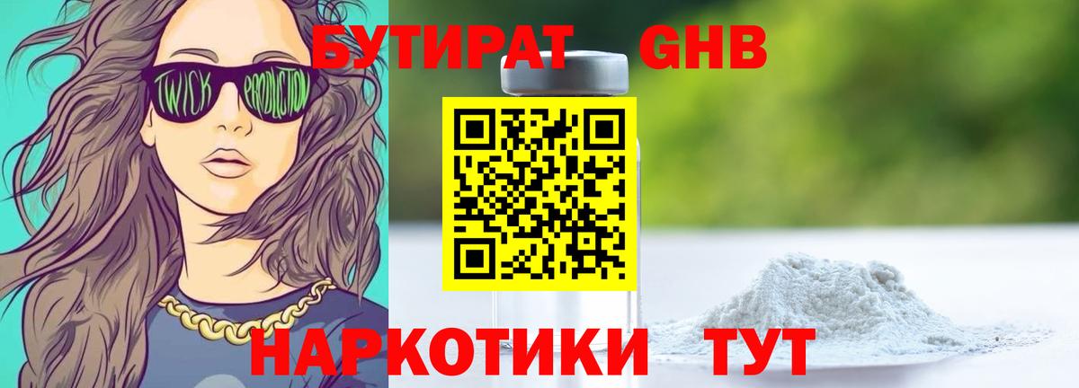 Бердск  Бутират GHB  Вход с VPN 