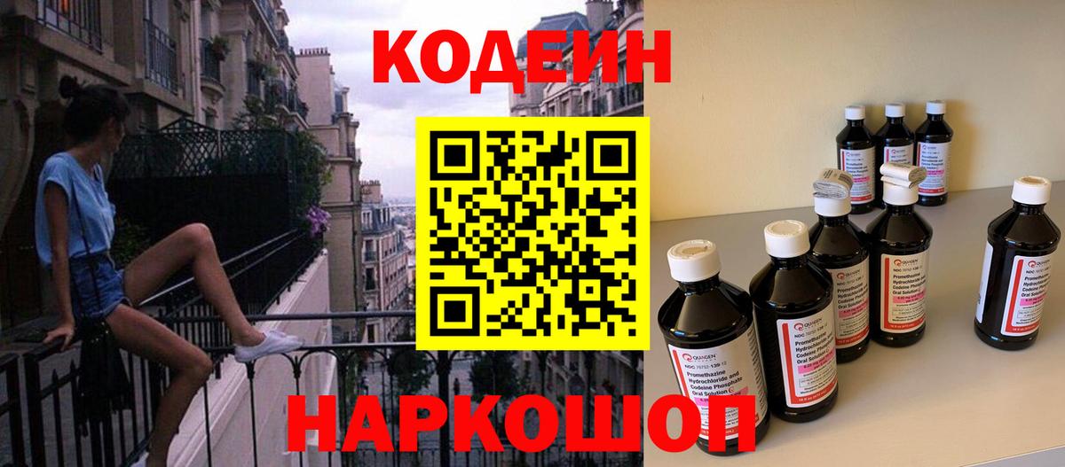 Кодеин Purple Drank  Вход с VPN  Бердск 