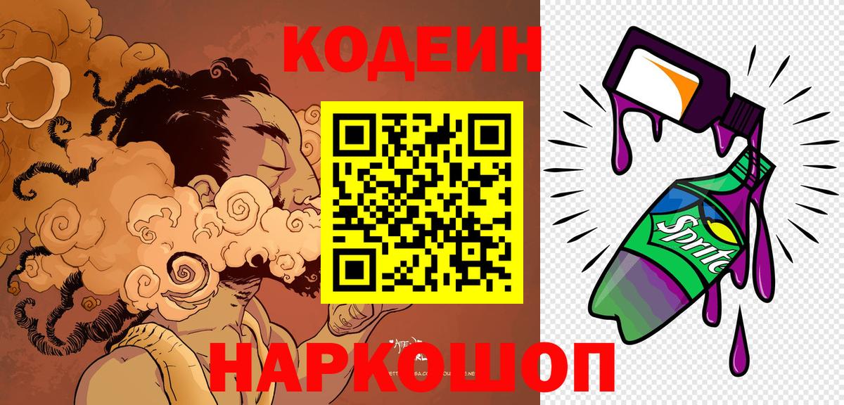 Кодеиновый сироп Lean Purple Drank Бердск